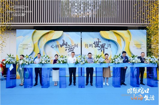不负山海，高光启幕|开心体育平台·云山海公馆展示中心惊鸿绽现